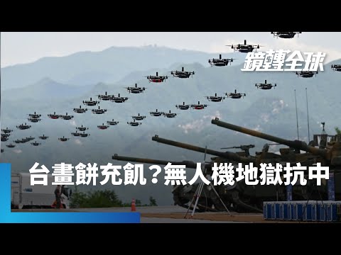 台灣中科院與雷虎科技先後與美Auterion簽約　要打造「無人機地獄景象」抗中　惟目前年產僅1萬台　遠低於中國與烏克蘭動輒300-400萬台｜鏡轉全球｜#鏡新聞