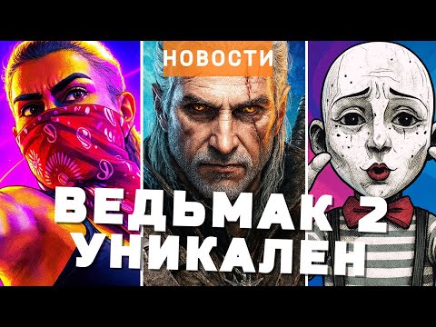 Ведьмак, TES 6, Fallout 4, GTA 6, Gothic, Clair Obscur: Expedition 33, Wolverine | НОВОСТИ ИГР