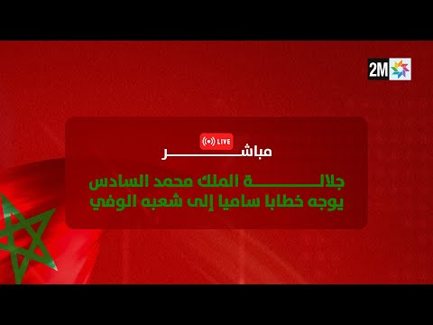 التسجيل الكامل لخطاب جلالة الملك محمد السادس إلى شعبه الوفي - 31 اكتوبر 2025