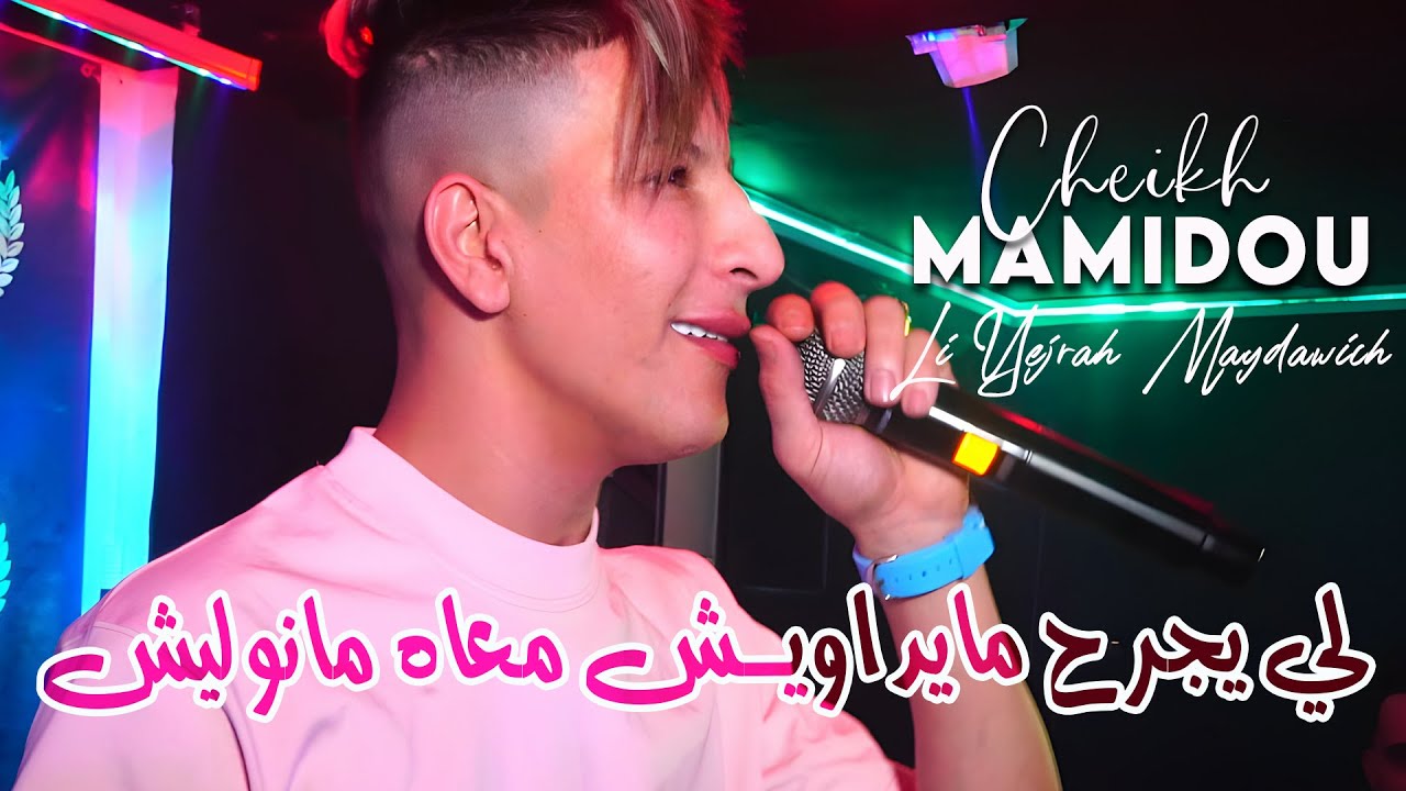 Cheikh Mamidou: Hada Wakila Mahboul Rai 2025 🎶