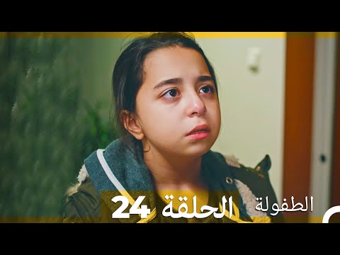 الطفولة الحلقة 24 (Arabic Dubbed)