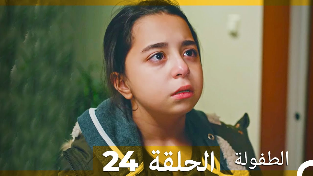 الطفولة الحلقة 24 مترجمة بالعربية 🎬 اكتشف قصة ماهر بوزتيبي وداره للأطفال