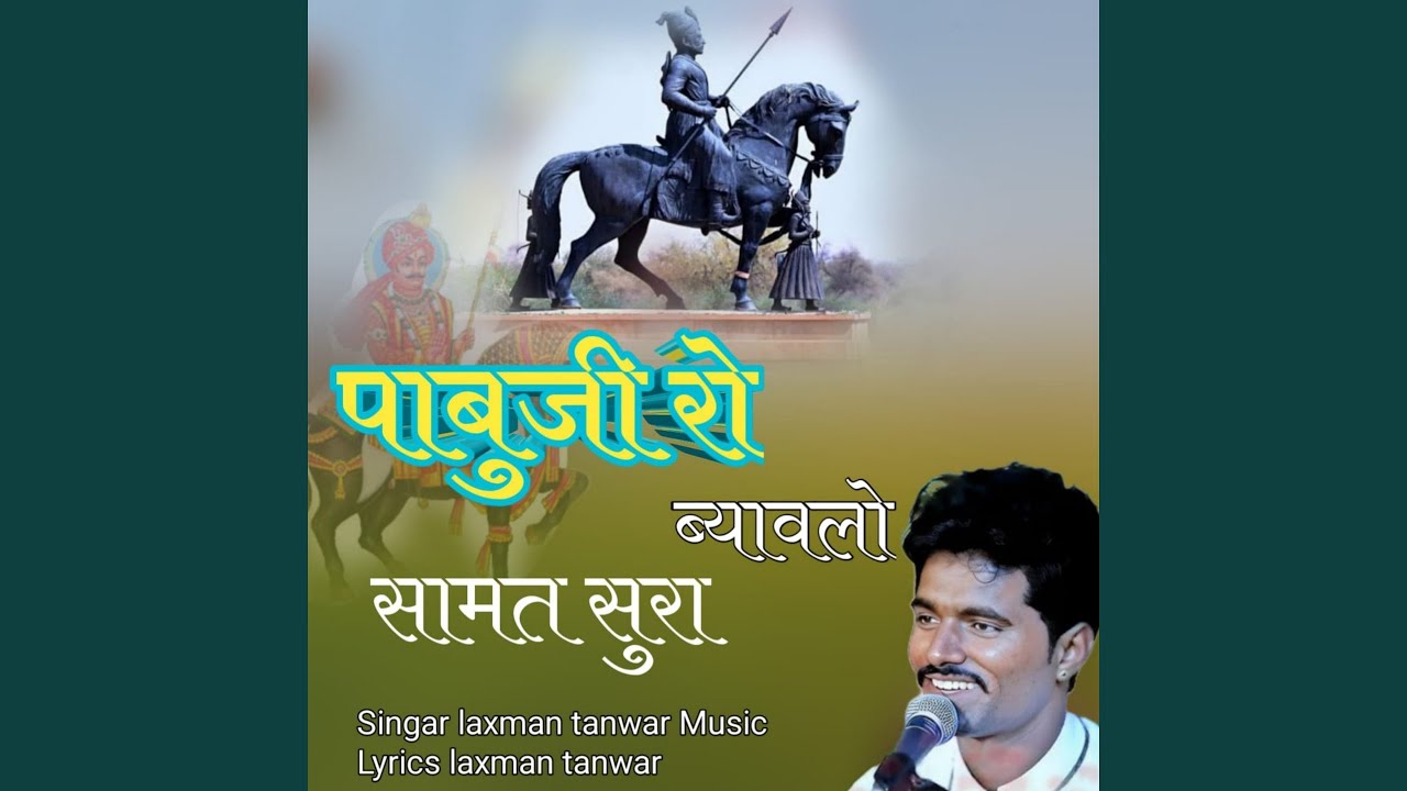 Pabuji's Blessing Song by Laxman Tanwar 🎶