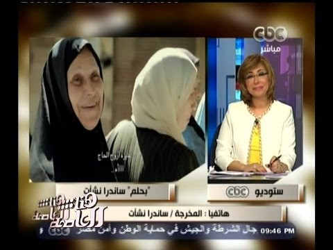 #هنا_العاصمة: ساندرا نشأت تتحدث عن أحلام المصريين 🇪🇬