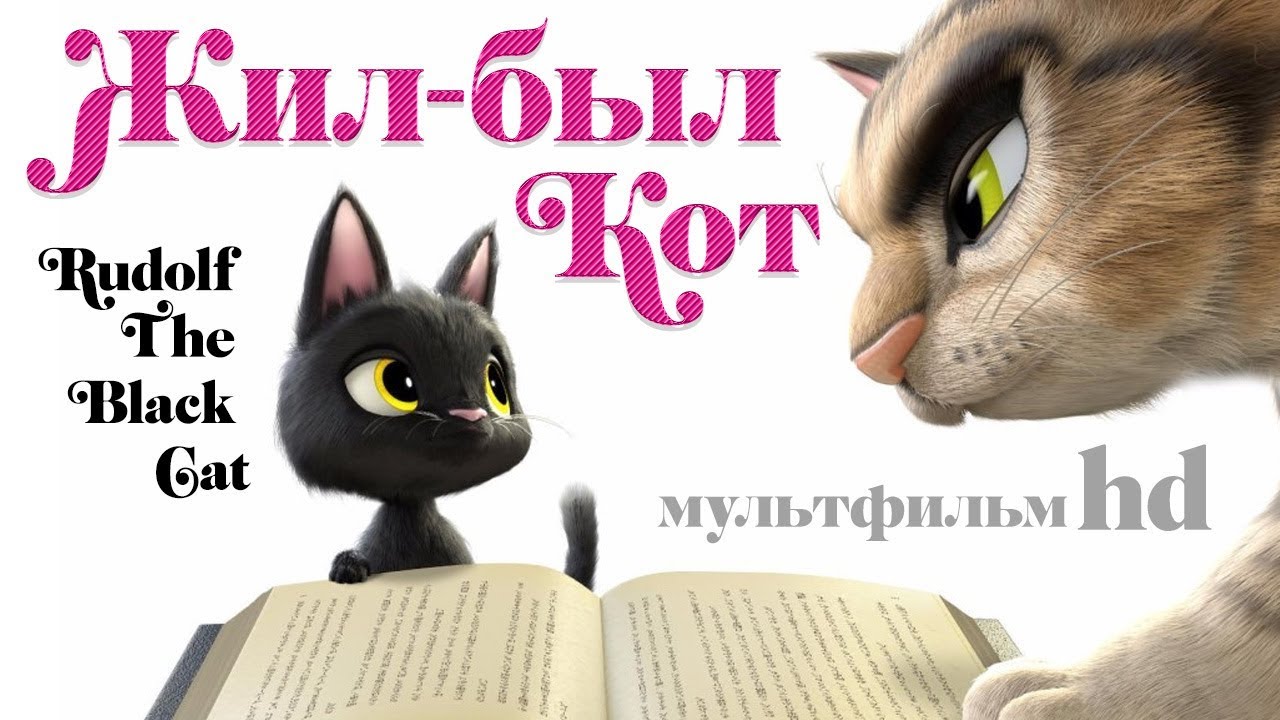 Мультфильм для детей: Рудольф — черный кот 🐱