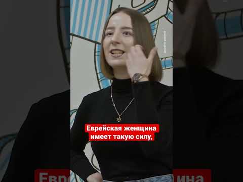 Секреты еврейской женщины 💸 #спектр #евреи #девушка #shorts