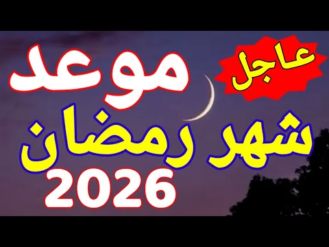 موعد رمضان 2026 | موعد أول أيام شهر رمضان 2026 | في كل الدول العربية