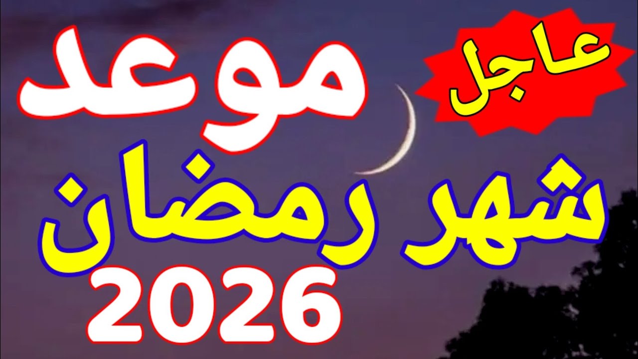 موعد رمضان 2026 في الدول العربية 🌙