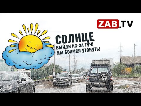 От страшных последствий ливня в Чите спасти может только солнечная погода