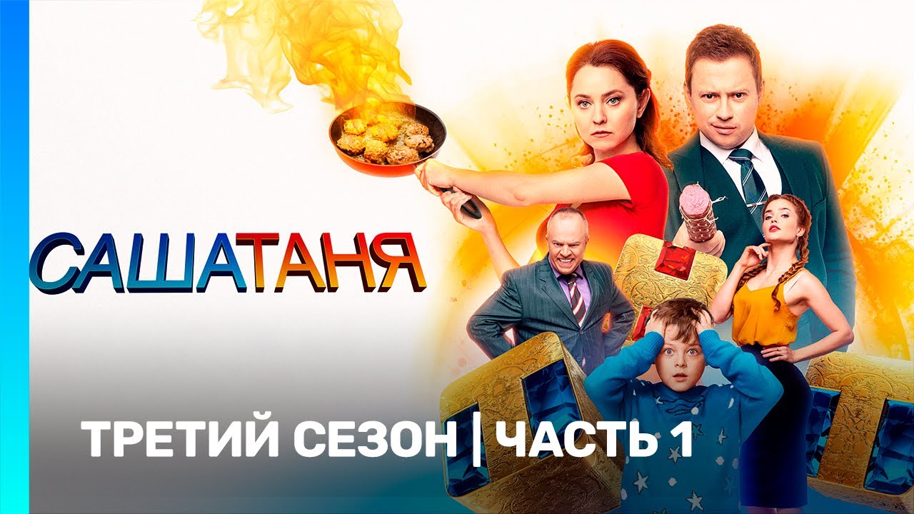 САШАТАНЯ 3 сезон | Семейные будни 🎬