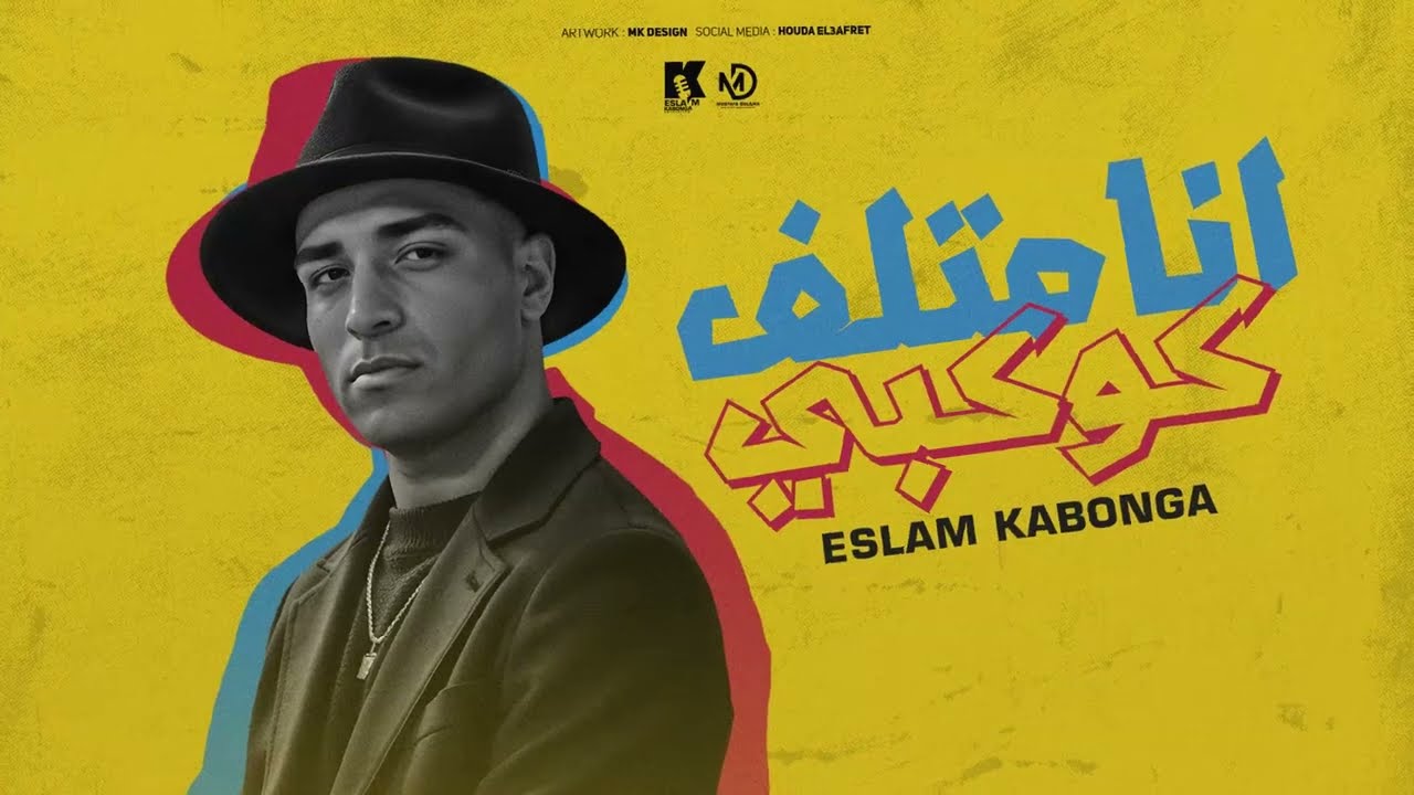 إسلام كابونجا - أنا متلف كوكبي (2025) 🎶