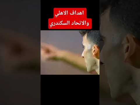 اهداف الاهلي والاتحاد السكندري #اكسبلور #اهلاوي #الأهلي_فوق_الجميع #اهلاوي #الاهلي
