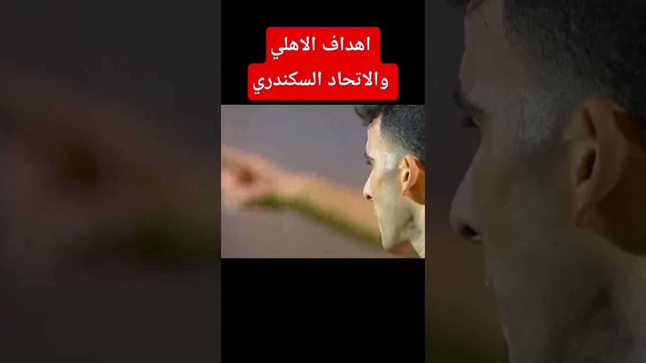 مواجهة مثيرة بين الأهلي والاتحاد السكندري: تعرف على الأهداف والنتائج ⚽