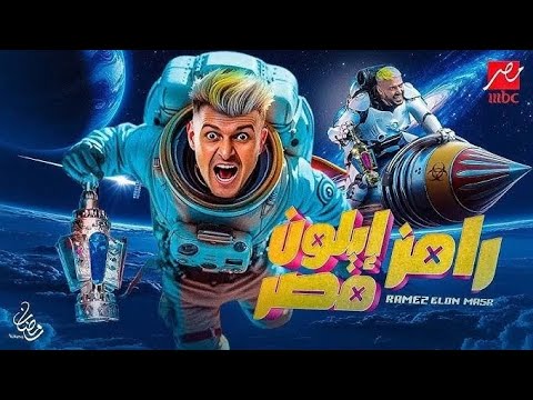 رسمياً نزول اعلان برنامج رامز ايلون مصر علي MBC مصر | رمضان 2025 ...