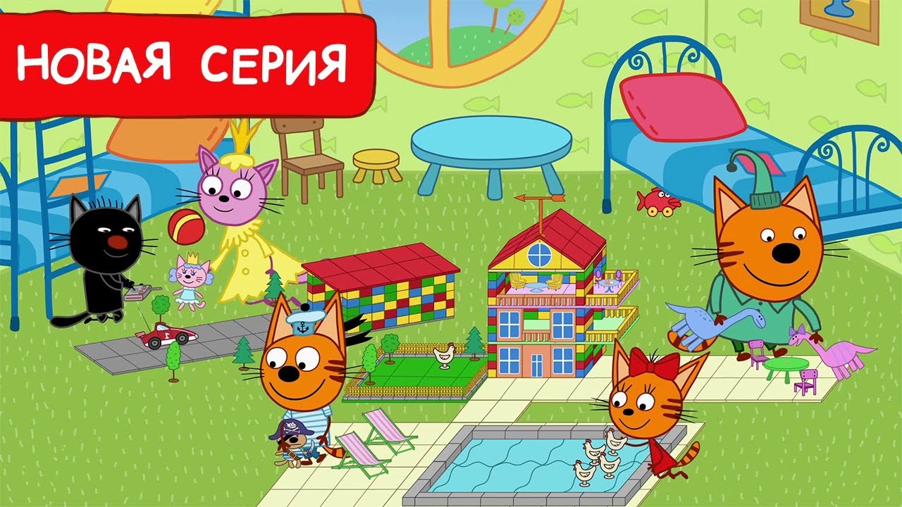 Три Кота | Новая серия 2024: Конструктор и Воспоминания 🧸