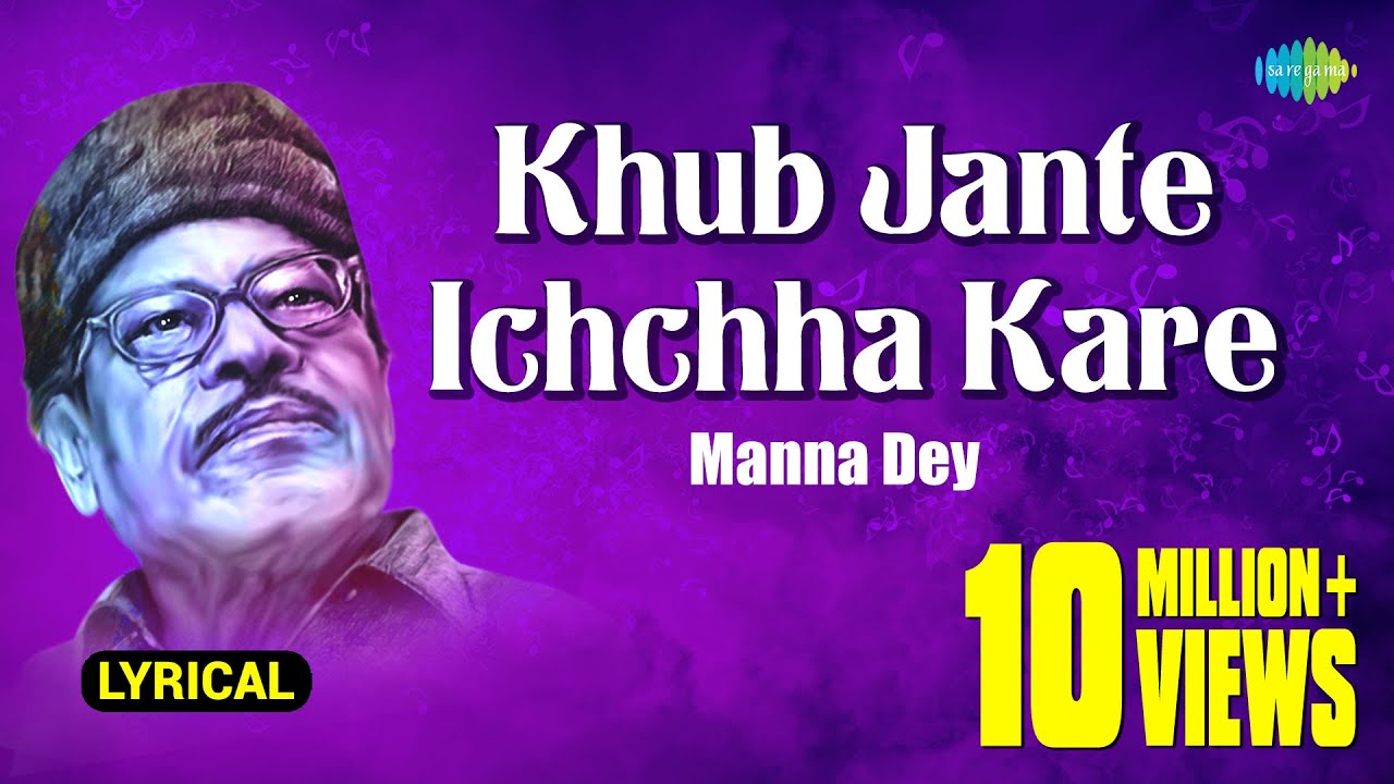 Khub Jante Ichchha Kare | খুব জানতে ইচ্ছা করে | Lyrical | Manna Dey | Prabhas Dey | বাংলা গান