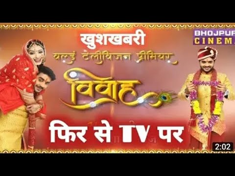 #Vivah विवाह Film #Pradeep pandey #chintu new #Bhojpuri movie #video#विवाह chintu pande l 2020