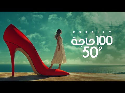 Mahmoud El Esseily - 100 Haga Wa 50 ( Official AI Video 2024 ) محمود العسيلي - 100 حاجة و 50