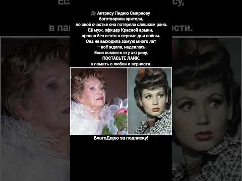 Лидия Смирнова актриса советского кино символ любви и верности #кино #фильм
