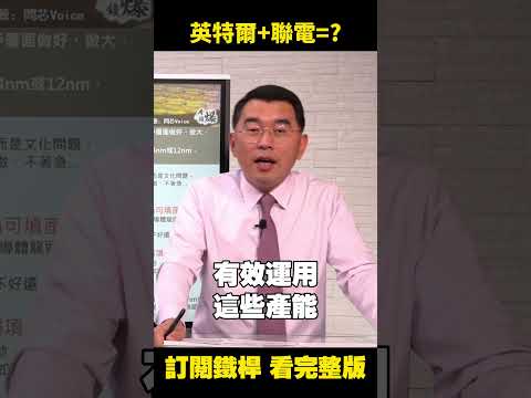 #intel #聯電 聯手打 #台積電 ?AI未來決勝點在...?