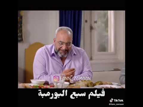 فيلم سبع البورمبه كوميدي 😂