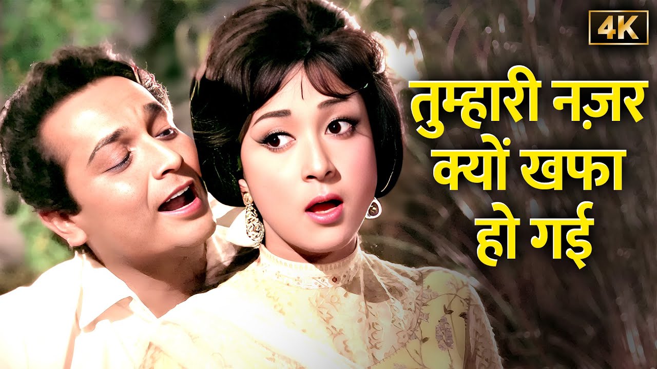 Tumhari Nazar Kyon Khafa Ho Gayi 💖(4K Song) - Mohd Rafi & Lata Mangeshkar | Biswajeet & Mala Sinha