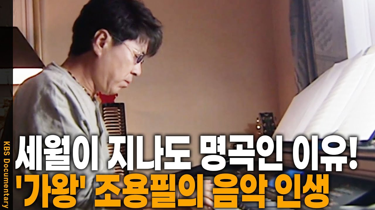 조용필의 음악 열정과 준비 과정 🎶