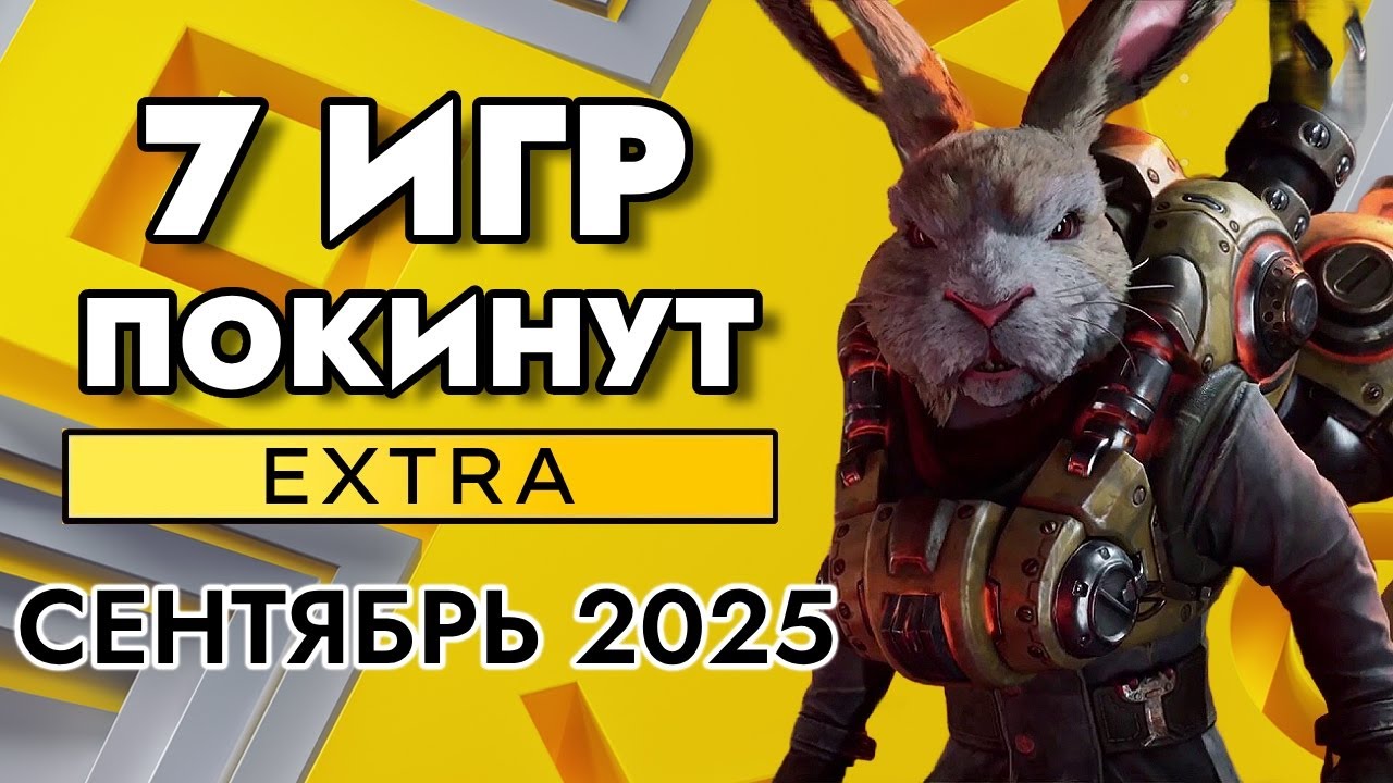 7 Игр покинут PS Plus Extra в сентябре 2025
