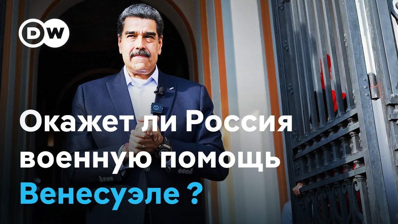 Мадуро обратился к Путину за военной поддержкой для Венесуэлы 🇻🇪