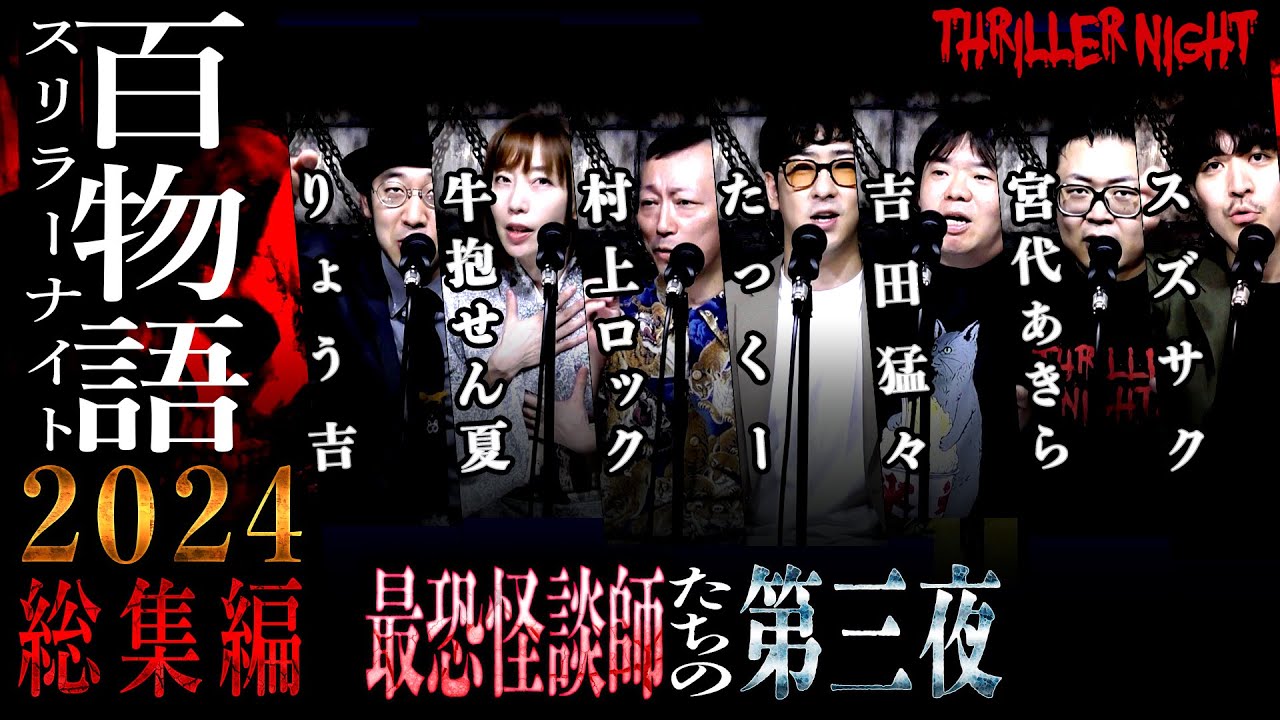 【怪談】スリラーナイト百物語 2024年総集編 Part3 |牛抱せん夏|たっくー|吉田猛々|村上ロック|りょう吉|宮代あきら|スズサク【作業用】