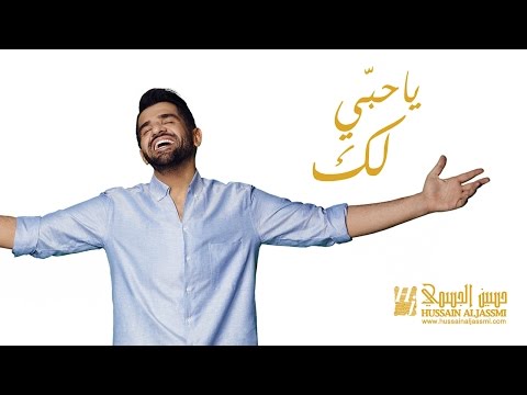 حسين الجسمي - يا حبي لك (حصريا) | 2015