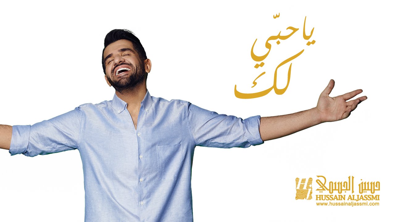حسين الجسمي - يا حبي لك (حصريا 2015) | استماع وتنزيل مجاني 🎶