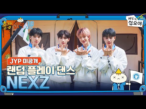 🧳JYP 미공개 | NEXZ 랜덤 플레이 댄스 풀버전 | 🧳💙출장십오야 X JYP