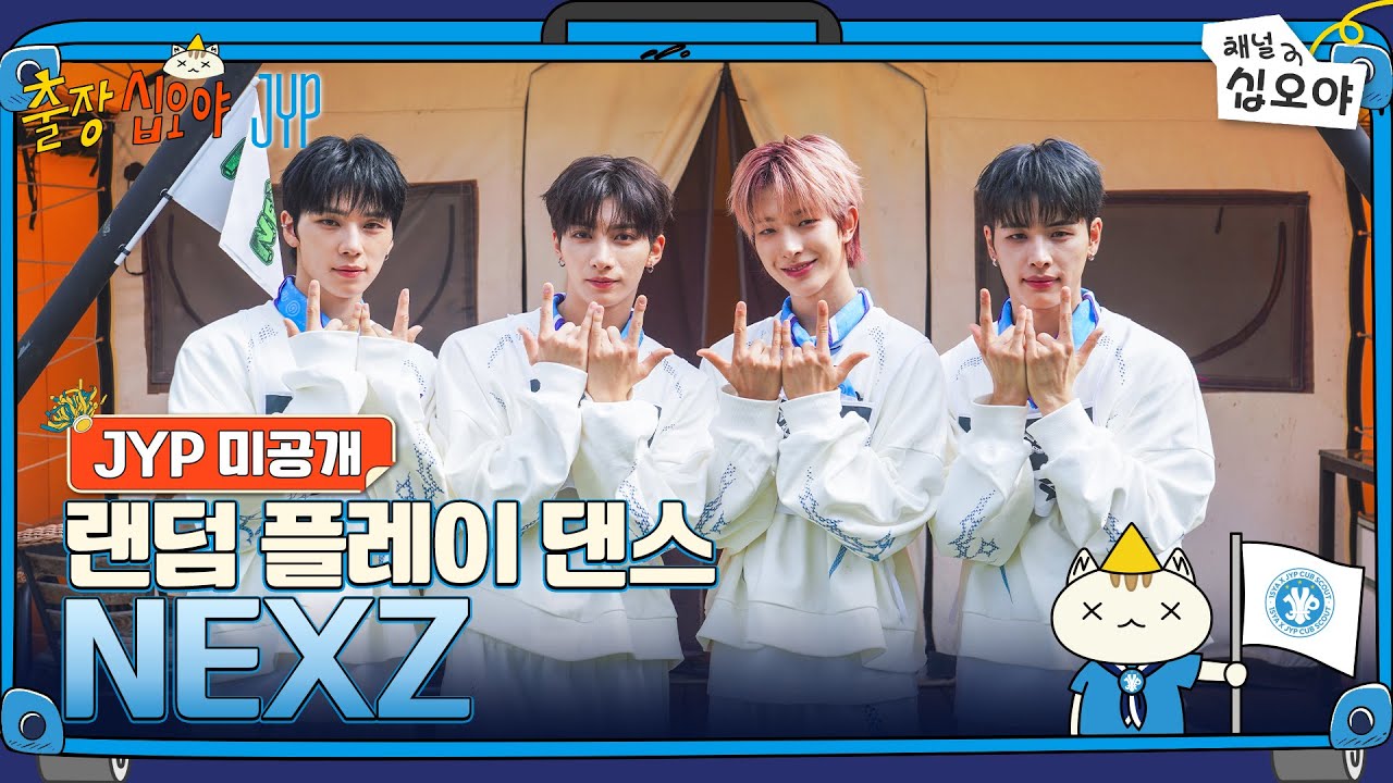 JYP 미공개 영상! NEXZ 랜덤 플레이 댄스 풀버전 공개 🎶