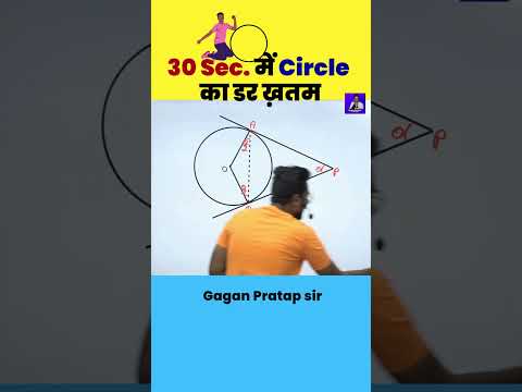 30 Sec. में Circle का डर ख़तम || Geometry By Gagan Pratap sir #mathsshorts #ssc #chsl #cgl #mts #cpo