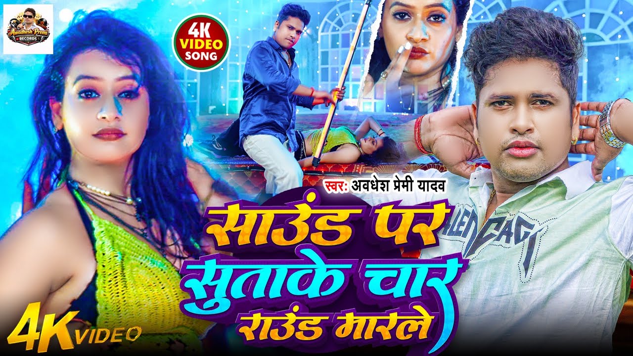 #video | साउंड पर सुताके चार राउंड मारले | #अवधेश प्रेमी यादव का आर्केस्ट्रा बवाल गाना | #Bhojpuri |