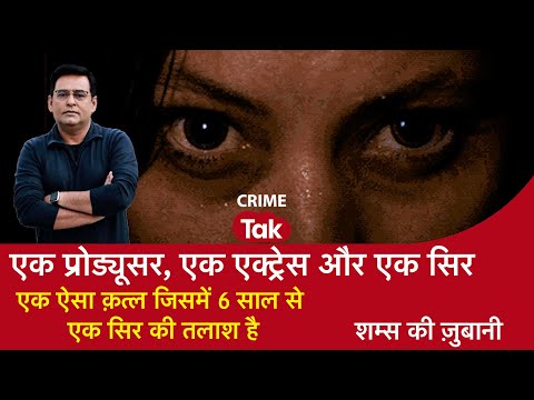 EP 2093: एक प्रोड्यूसर, एक एक्ट्रेस और एक सिर, एक ऐसा क़त्ल जिसमें 6 साल से एक सिर की तलाश है