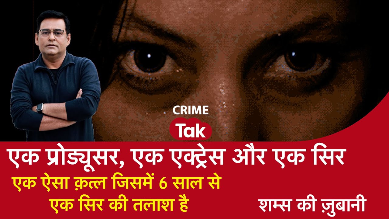 EP 2093: रहस्यपूर्ण हत्या – 6 साल से सिर की तलाश में जूझ रहे हैं आरोपी और कलाकार 🎭