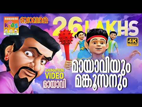 Mayaviyum Mankoosanum | മായാവിയും മങ്കൂസനും | Mayavi & Luttappi | Animation Story | മായാവി കഥകൾ