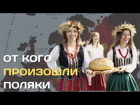 От кого произошли поляки? | Происхождение польского народа