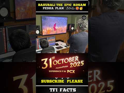 ๐๐ฎ๐ต๐๐ฏ๐ฎ๐น๐ถ ๐ง๐ต๐ฒ ๐๐ฝ๐ถ๐ฐ ๐ฃ๐ผ๐๐ ๐ฃ๐ฟ๐ผ๐ฑ๐๐ฐ๐๐ถ๐ผ๐ป ๐๐๐ฎ๐ฟ๐ เฐเฑเฐธเฐพเฐฐเฑ ๐ฅต๐ฅ ||#๐ฏ๐ฎ๐ต๐๐ฏ๐ฎ๐น๐ถ๐๐ต๐ฒ๐ฒ๐ฝ๐ถ๐ฐ #๐ฏ๐ฎ๐ต๐๐ฏ๐ฎ๐น๐ถ2 #๐๐๐ฟ๐ฎ๐ท๐ฎ๐บ๐ผ๐๐น๐ถ