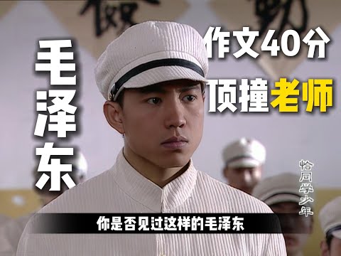 毛泽东的学生时代如何度过？《恰同学少年》精讲第一集