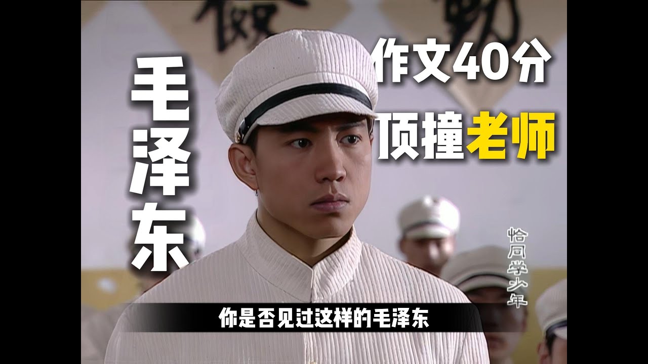 毛泽东的学生时代:解析《恰同学少年》第一集