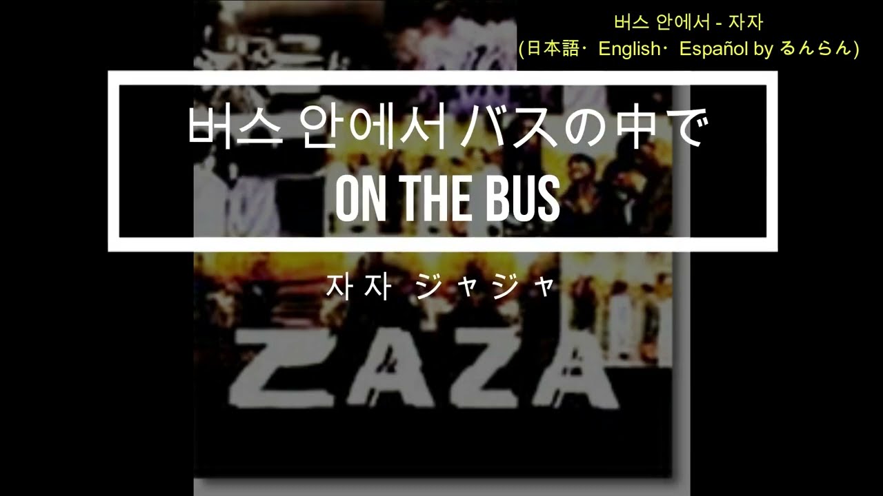 자자 - 버스 안에서 (Zaza - On the Bus) 🚍
