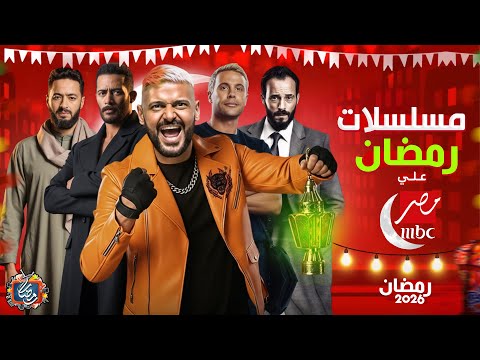 قائمة مسلسلات MBC مصر في رمضان 2026 - الخريطة الكاملة وعودة أقوى النجوم🔥