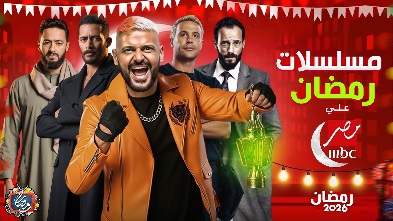 قائمة مسلسلات رمضان 2026 على MBC مصر: الخريطة الكاملة وعودة النجوم 🔥