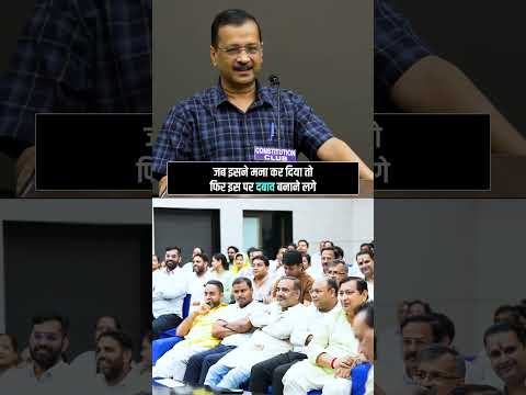 рдбрд░рд╛ рдзрдордХрд╛ рдХрд░ рдмрдпрд╛рди рд▓реЗрдиреЗ рд╡рд╛рд▓реА рдореЛрджреА рдЬреА рдХреА ED рдХреА рдЦреБрд▓реА рдкреЛрд▓ ЁЯСЖЁЯСЖ #arvindkejriwal #saurabhbharadwaj