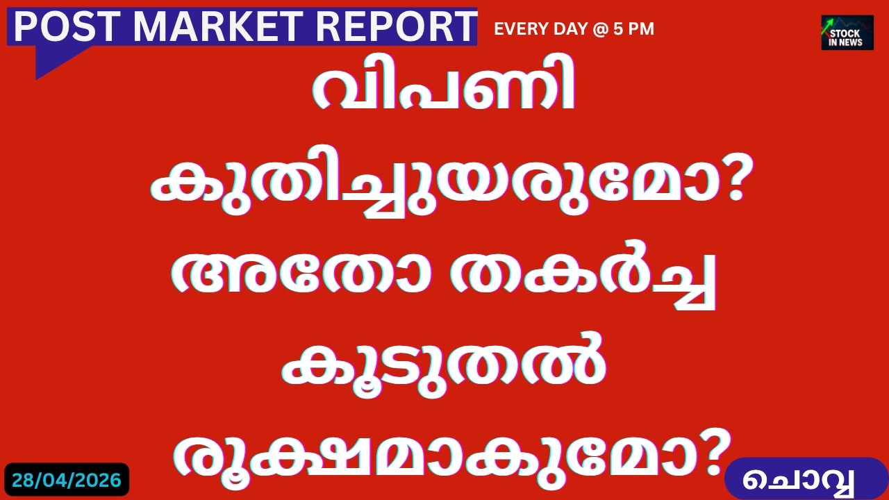 Stock Market Updates | Malayalam News - April 28, 2026