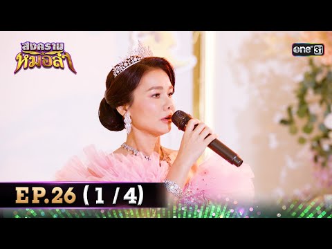 สงครามหมอลำ Ep.26 (1/4) | 28 ต.ค. 68 🎤