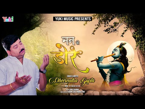 मन की डोर से तुझे बांध लूंगा सांवरे | Sad Shyam Bhajan New 2020 |  | Dheerendra Gupta Dheer